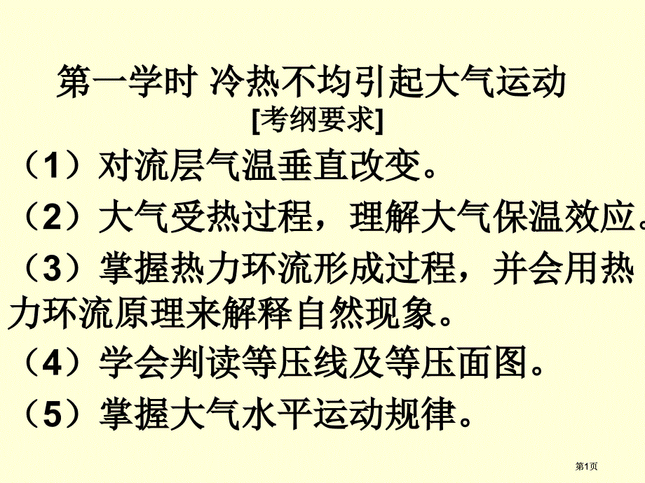 一课时冷热不均引起大气运动市公开课金奖市赛课一等奖课件_第1页