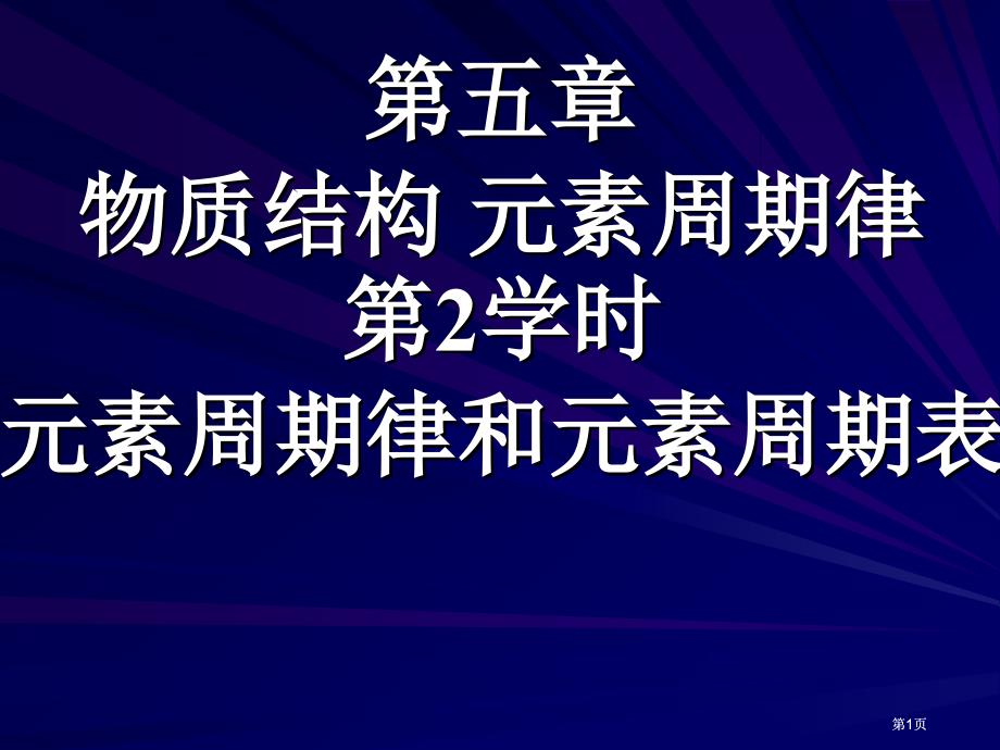 五章物质结构元素周期律2课时元素周期律和元素周期表市公开课金奖市赛课一等奖课件_第1页