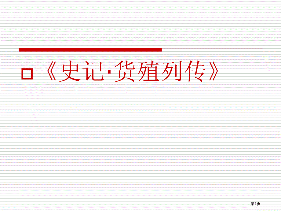 史记货殖列传ppt课件市公开课金奖市赛课一等奖课件_第1页