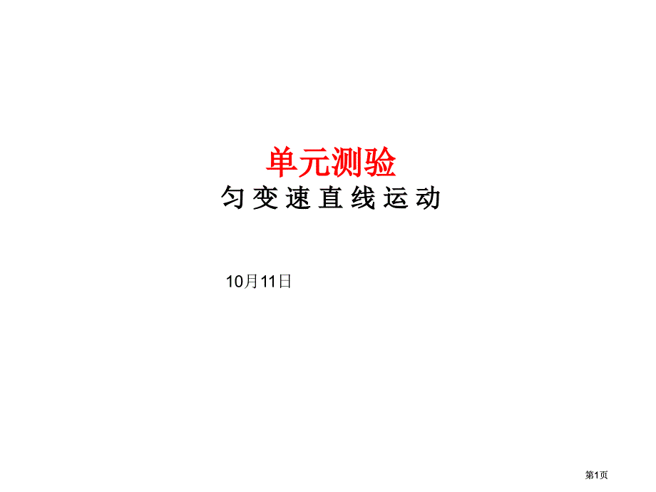 匀变速直线运动单元测验市公开课金奖市赛课一等奖课件_第1页