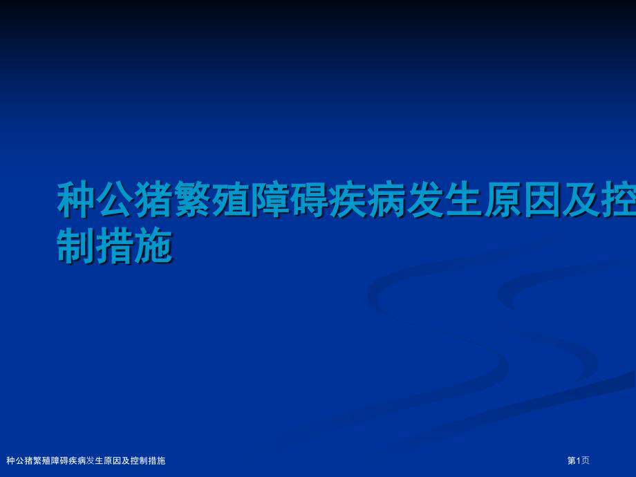 種公豬繁殖障礙疾病發(fā)生原因及控制措施_第1頁