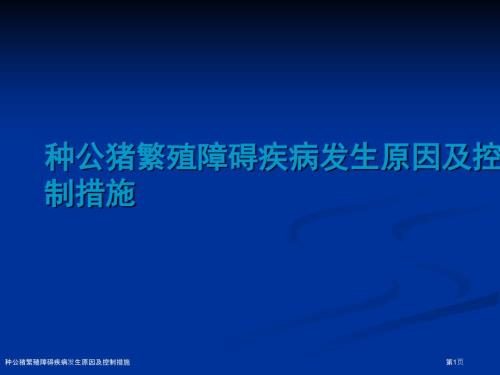 種公豬繁殖障礙疾病發(fā)生原因及控制措施