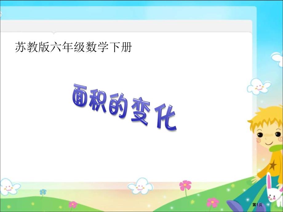 苏教版六年下面积的变化课件市公开课金奖市赛课一等奖课件_第1页