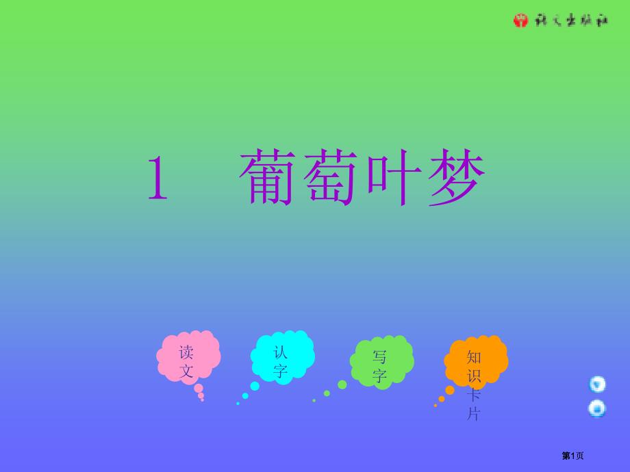 三年級上冊葡萄葉的夢課件語文A版市公開課金獎市賽課一等獎?wù)n件_第1頁