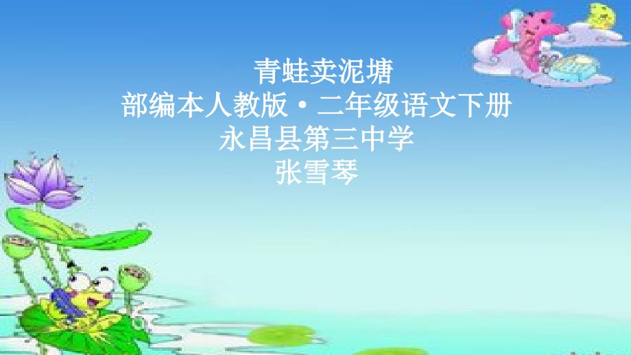 优质课部编本人教版二年级语文下册青蛙卖泥塘_第1页