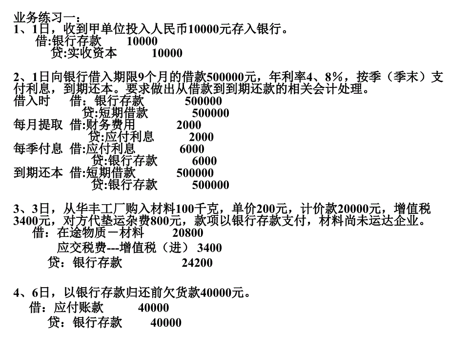 会计基础业务练习_第1页