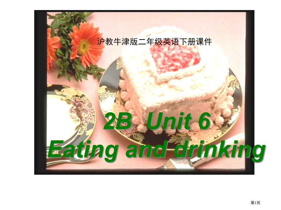 牛津沪教二下Unit6Eatinganddrinking课件之一市公开课金奖市赛课一等奖课件_第1页