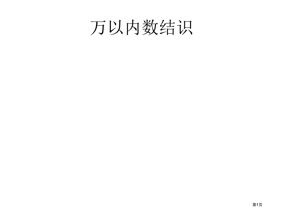 人教课标版二年下万以内数的认识课件1市公开课金奖市赛课一等奖课件_第1页