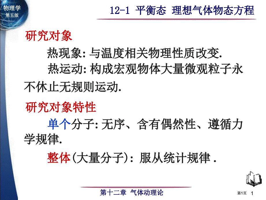 平衡态理想气体物态方程市公开课金奖市赛课一等奖课件_第1页