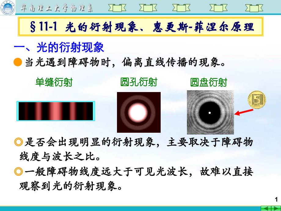 大学物理第十七讲-光的衍射-单缝衍射-光学仪器分辨率_第1页