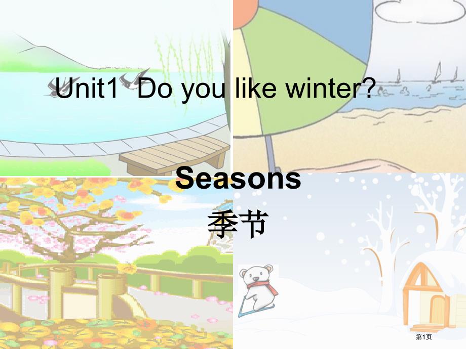 牛津苏教二下Unit1Doyoulikewinter课件之一市公开课金奖市赛课一等奖课件_第1页