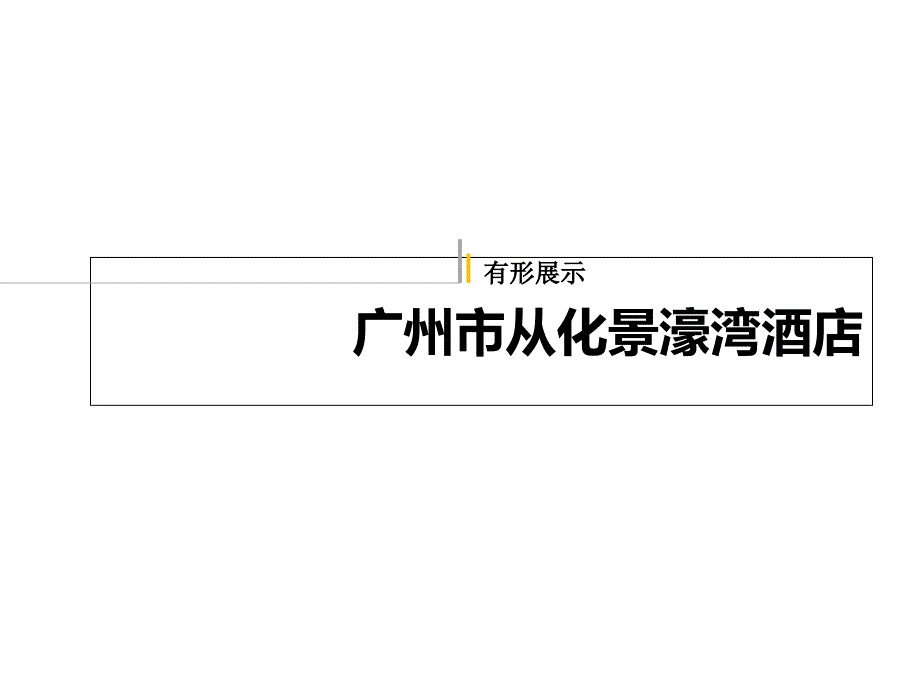 企业有形展示及案例分析_第1页