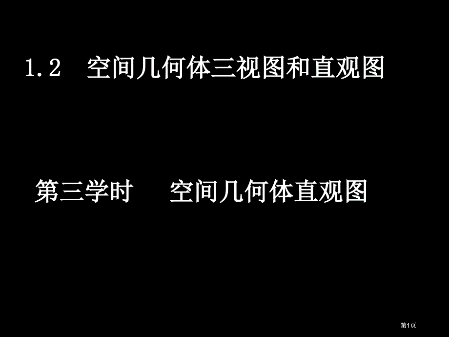 空间几何体的直观图第三课时市公开课金奖市赛课一等奖课件_第1页