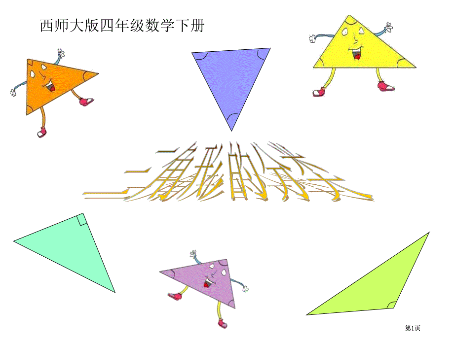 西师大版四年下三角形的分类课件市公开课金奖市赛课一等奖课件_第1页