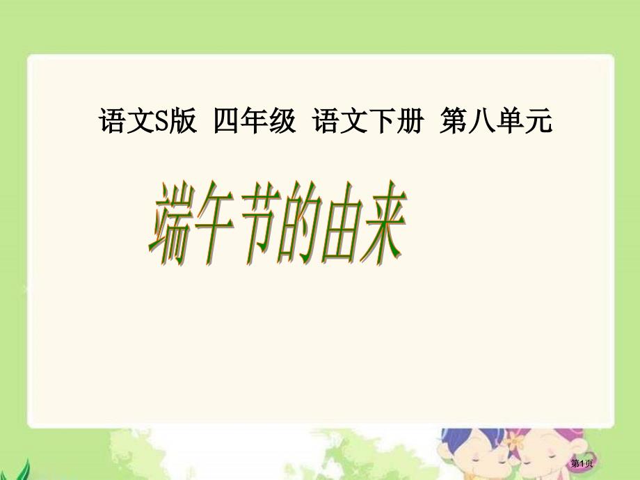 四年级下册端午节的由来语文S版市公开课金奖市赛课一等奖课件_第1页