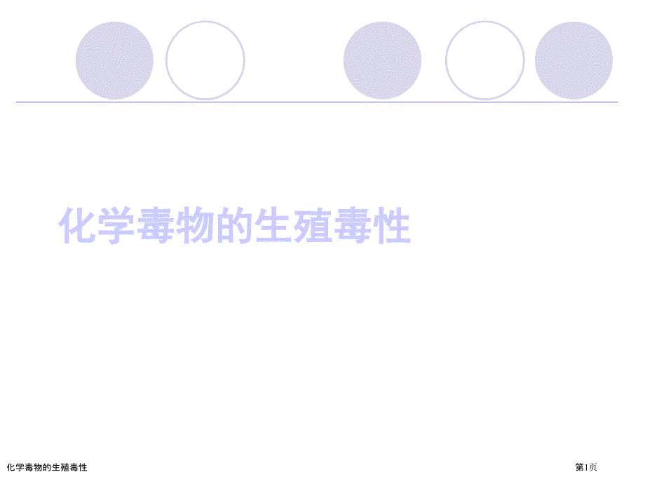 化学毒物的生殖毒性_第1页