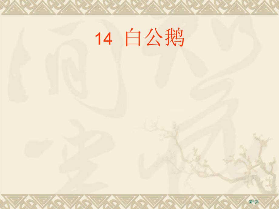 鲁教版语文三年级下册白公鹅课件2市公开课金奖市赛课一等奖课件_第1页