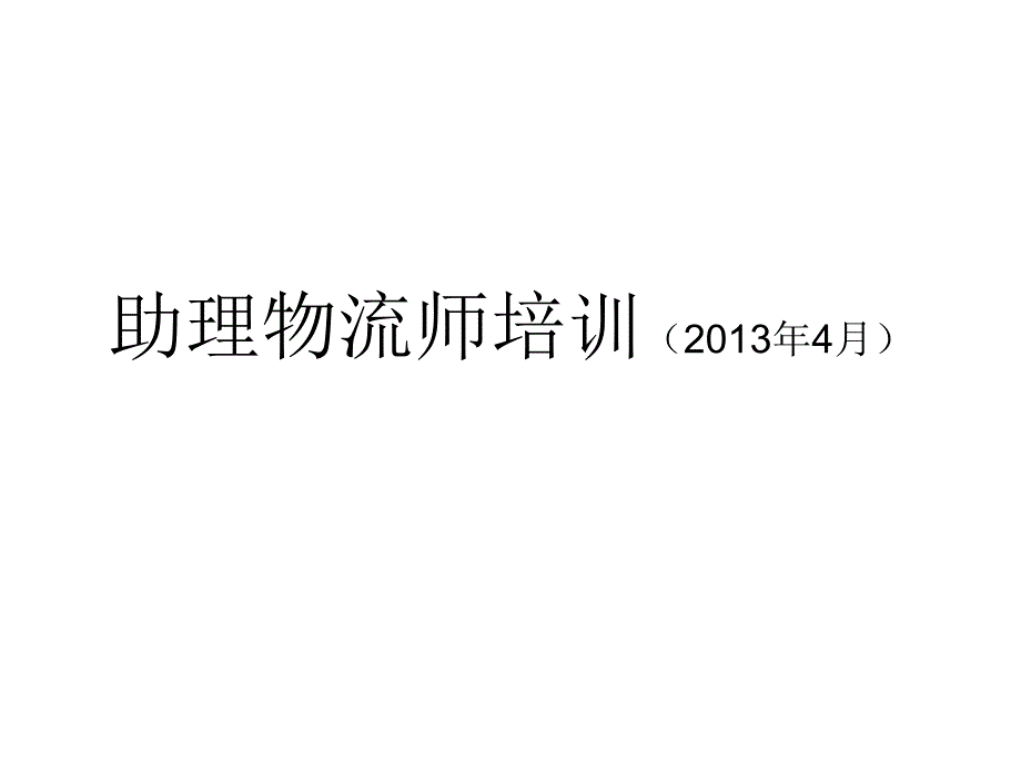 助理物流师技能笔试部分复习资料_第1页