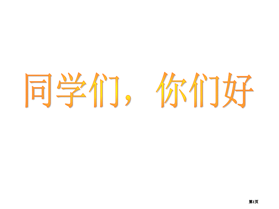 它们都是轴对称图形市公开课金奖市赛课一等奖课件_第1页