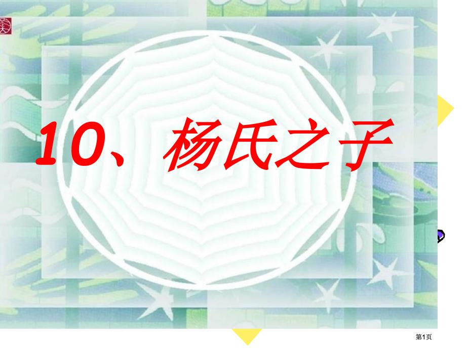 鲁教版五年级语文上册杨氏之子2市公开课金奖市赛课一等奖课件_第1页