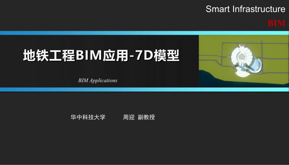 地铁工程BIM应用-7D模型_第1页