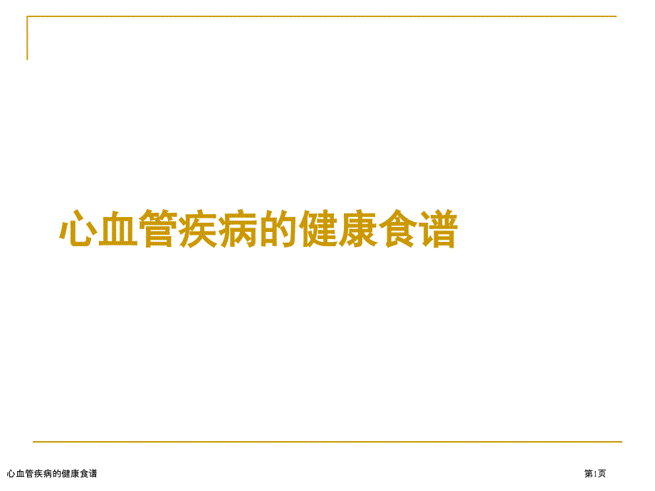 心血管疾病的健康食谱_第1页