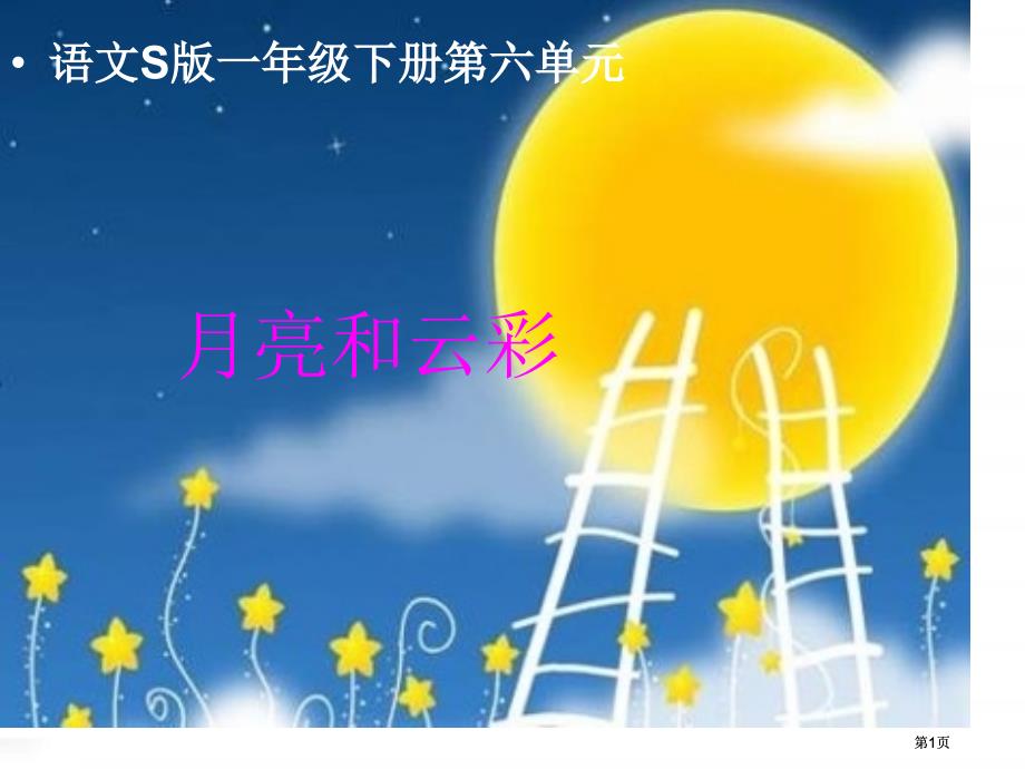 年级下册月亮和云彩语文S版市公开课金奖市赛课一等奖课件_第1页