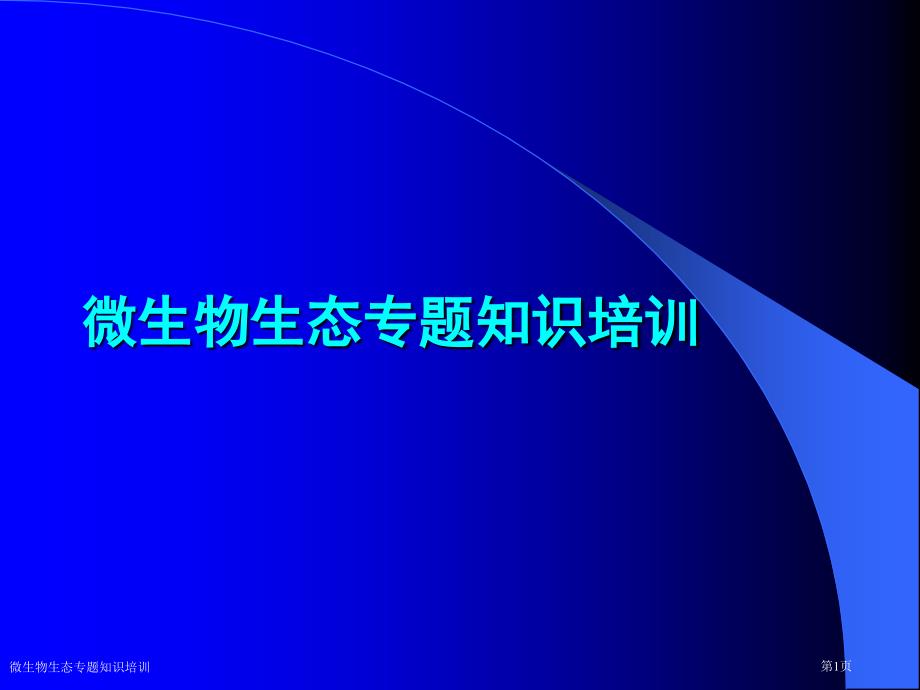 微生物生态专题知识培训_第1页