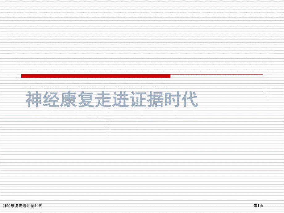 神经康复走进证据时代_第1页