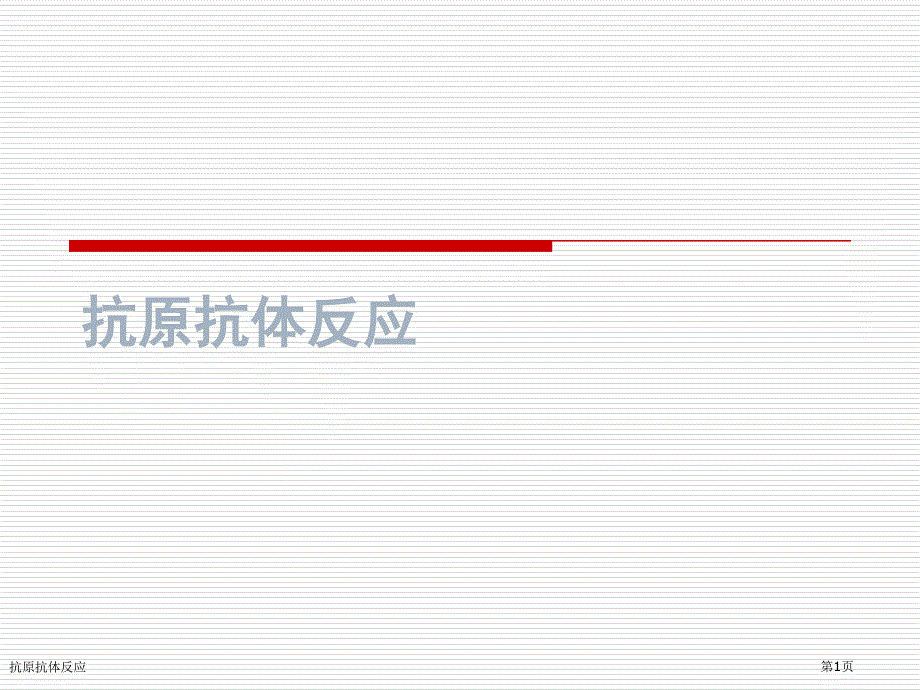 抗原抗体反应_第1页