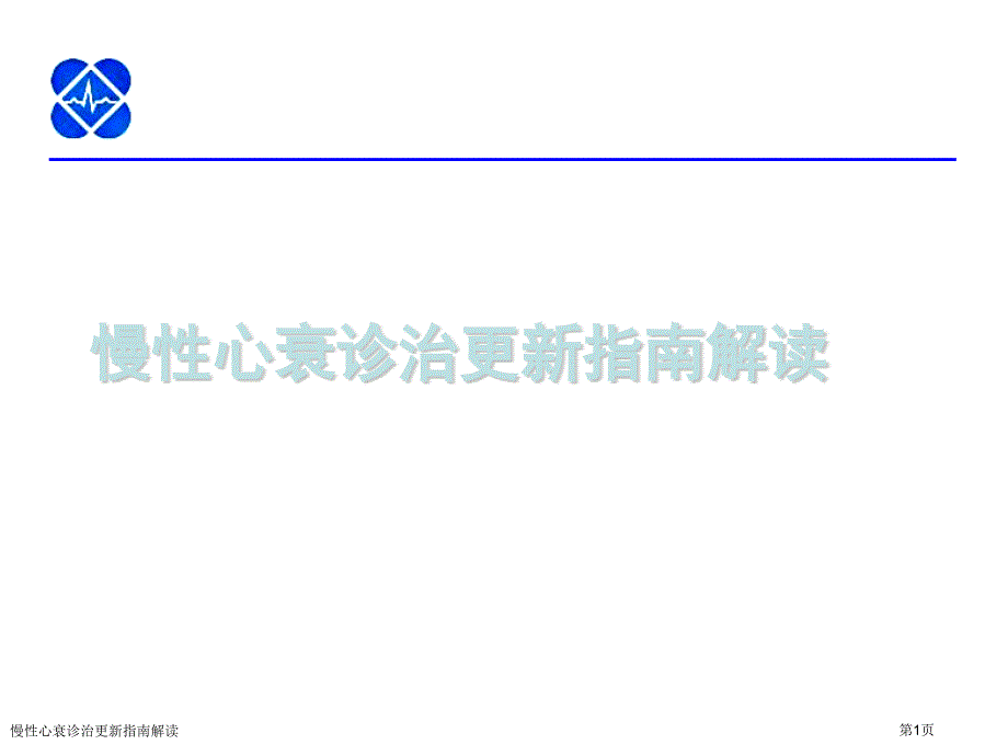 慢性心衰诊治更新指南解读_第1页