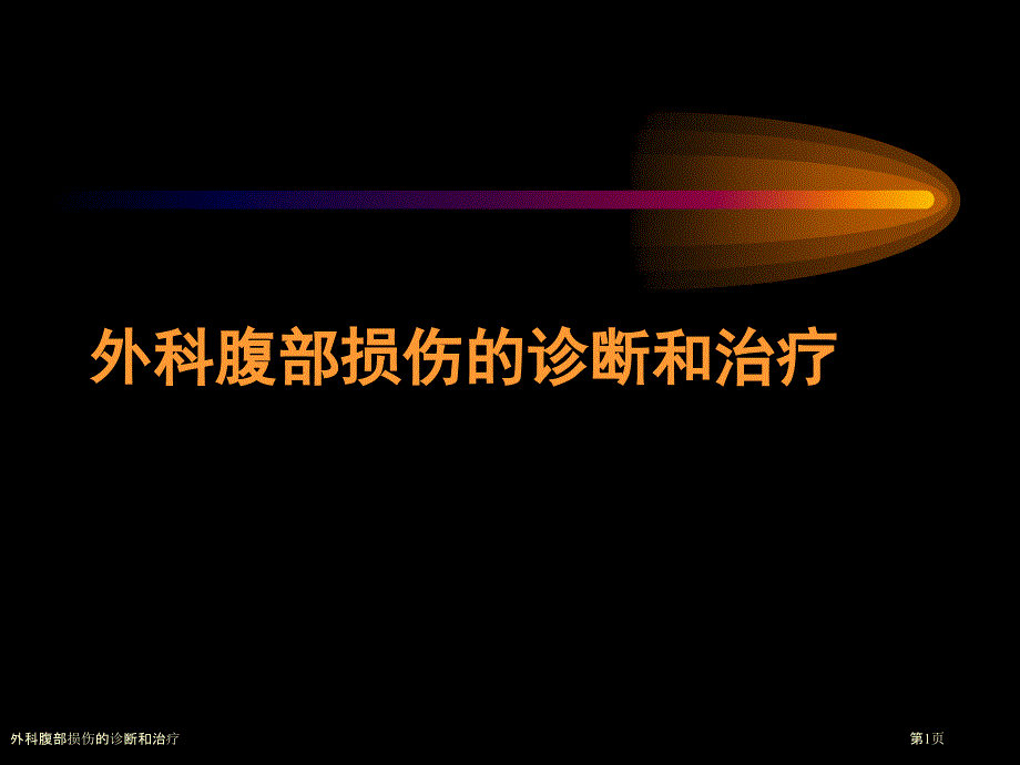 外科腹部损伤的诊断和治疗_第1页