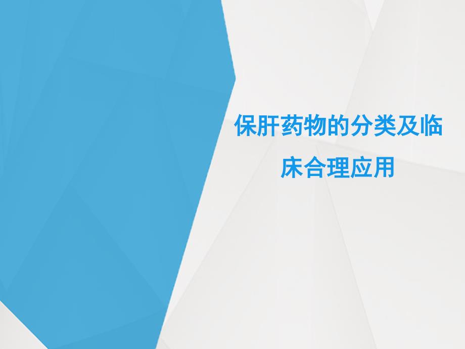 保肝药物的分类及临床合理应用_第1页