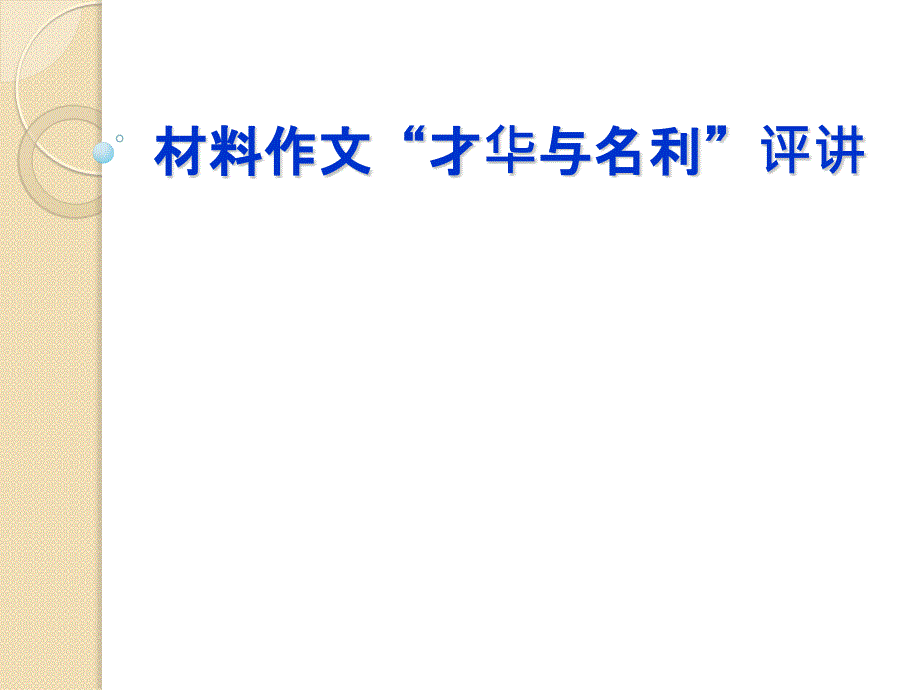 写作范例：材料作文“才华与名利”_第1页