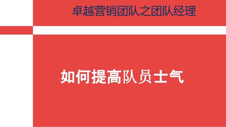 团队经理如何提升员工士气_第1页