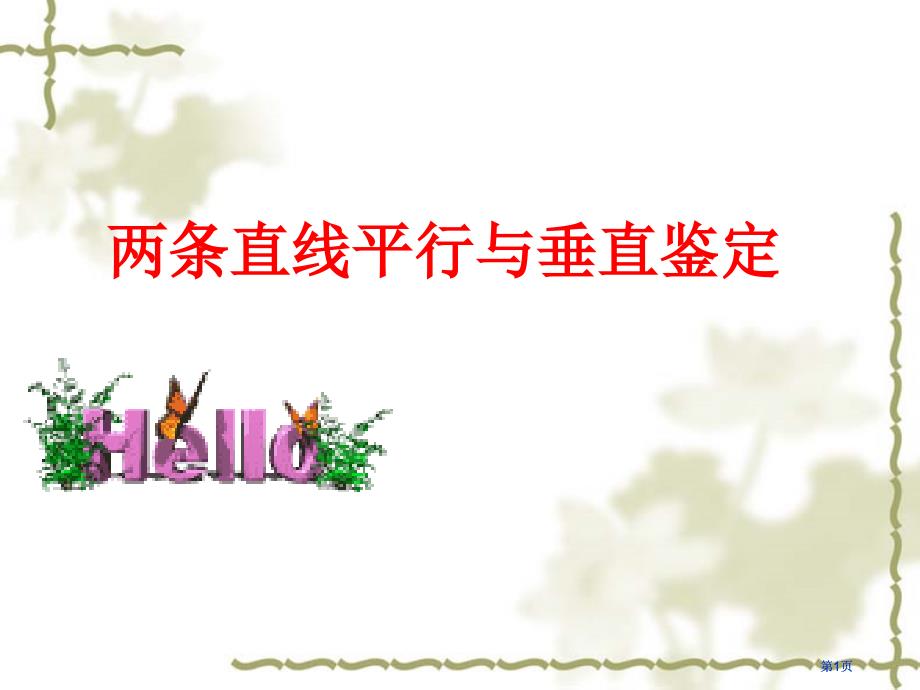 两条直线平行与垂直的判定0000市公开课金奖市赛课一等奖课件_第1页