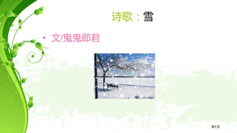 诗歌-雪ppt课件市公开课金奖市赛课一等奖课件_第1页