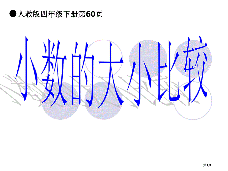 新人教版四年级上册小数的大小比较市公开课金奖市赛课一等奖课件_第1页