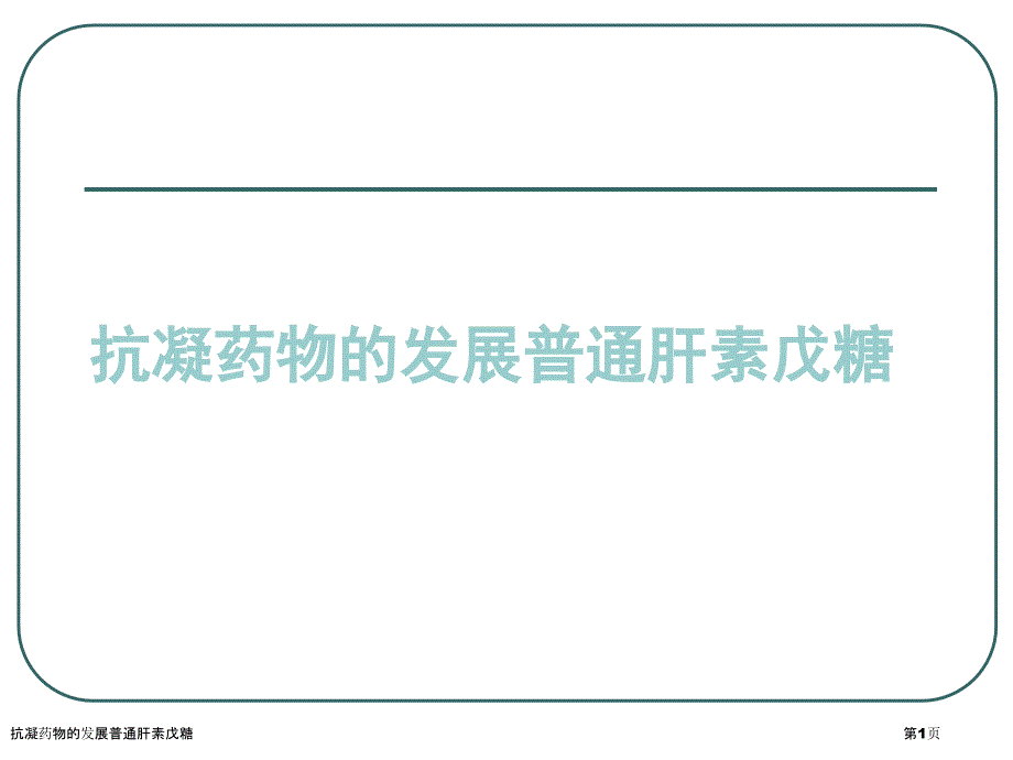 抗凝药物的发展普通肝素戊糖_第1页