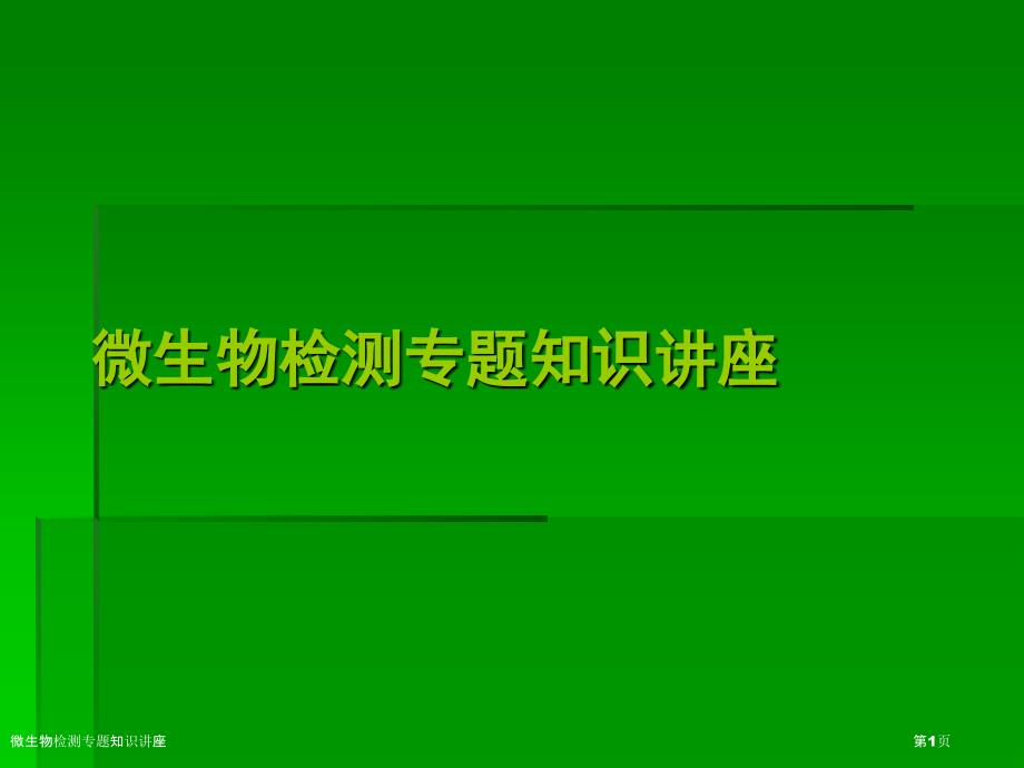 微生物检测专题知识讲座_第1页