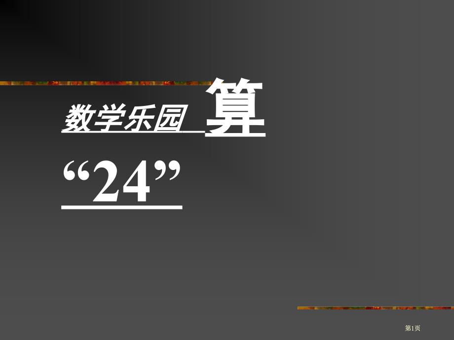 数学乐园算24市公开课金奖市赛课一等奖课件_第1页