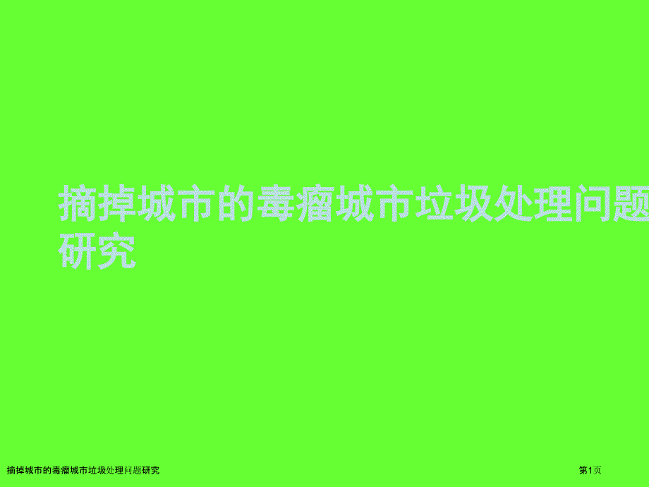 摘掉城市的毒瘤城市垃圾处理问题研究_第1页