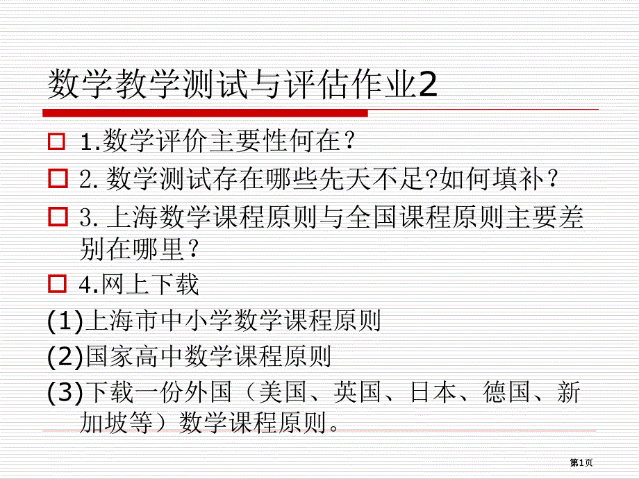 数学教学测试与评估作业2市公开课金奖市赛课一等奖课件_第1页