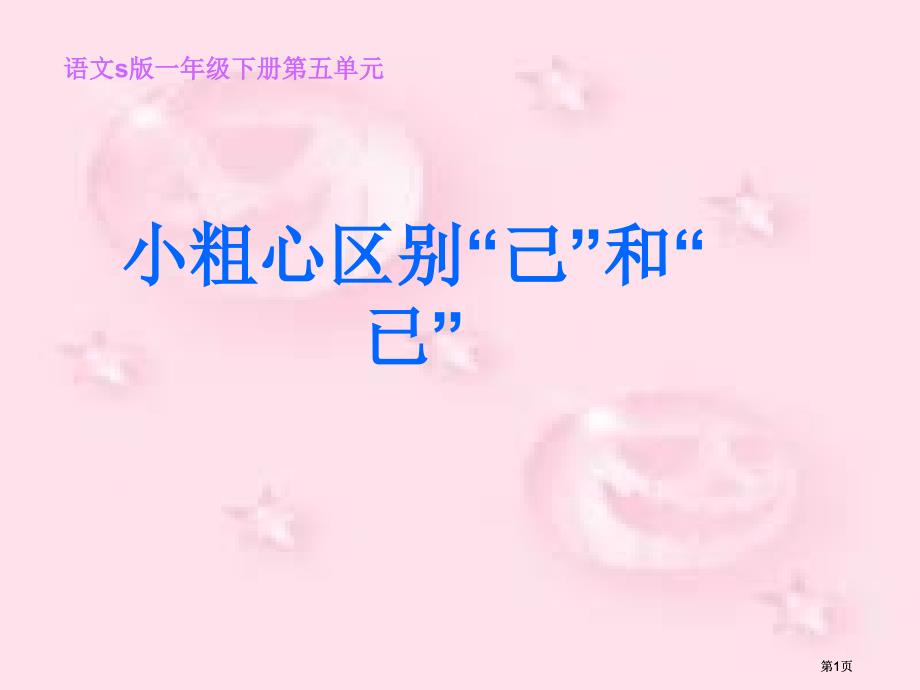 一年级下册小粗心区分语文S版市公开课金奖市赛课一等奖课件_第1页