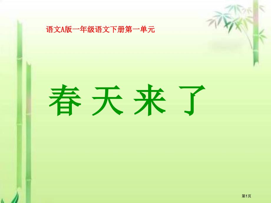 年级下册春天来了课件语文A版市公开课金奖市赛课一等奖课件_第1页