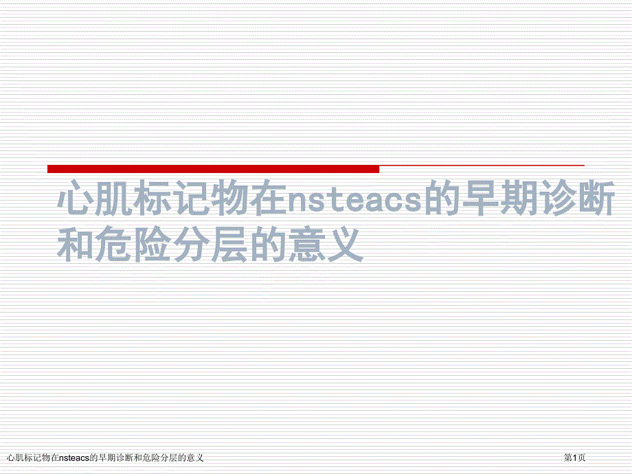 心肌标记物在nsteacs的早期诊断和危险分层的意义_第1页