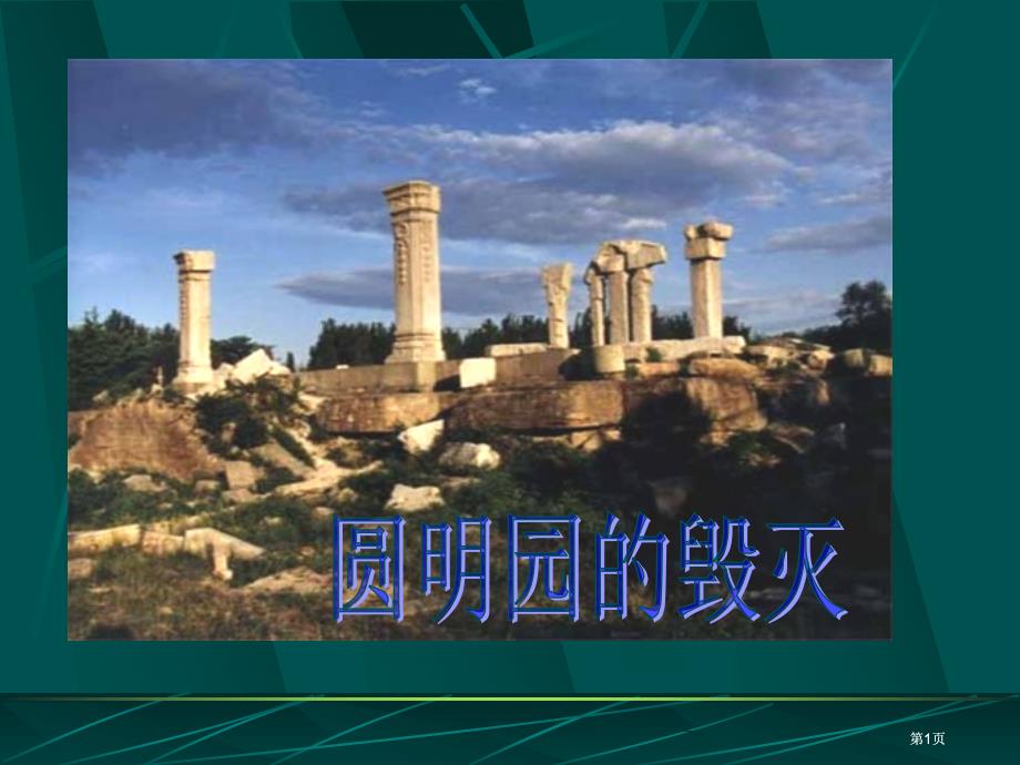 现在的圆明园残墙断壁已经是一片废墟市公开课金奖市赛课一等奖课件_第1页