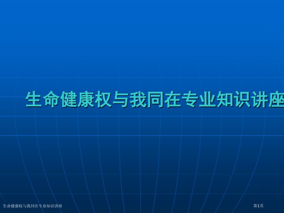 生命健康权与我同在专业知识讲座_第1页