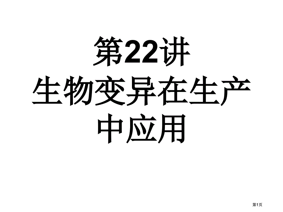 育种专题复习修改稿市公开课金奖市赛课一等奖课件_第1页