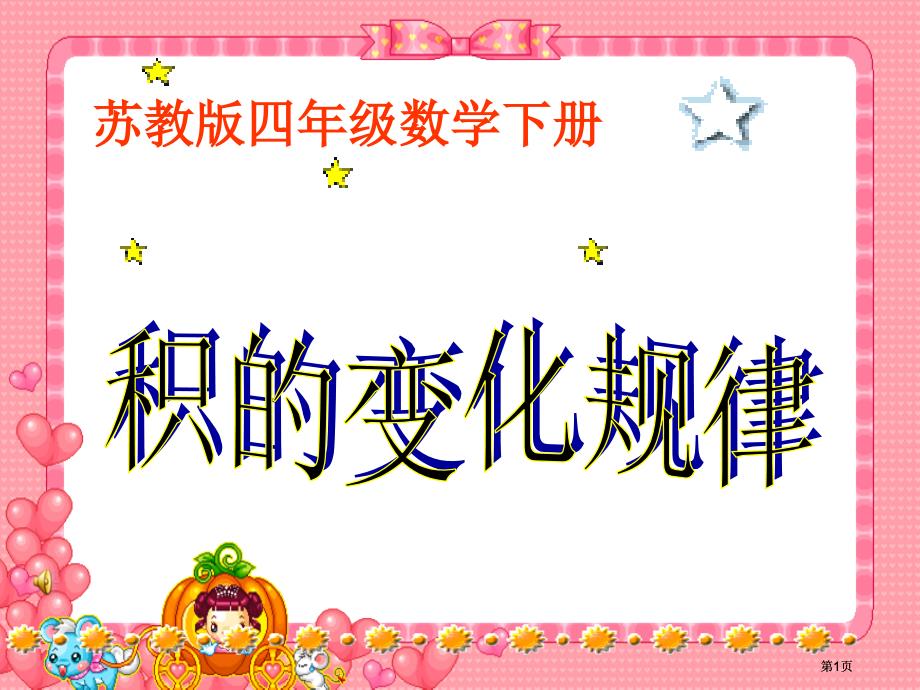 苏教版四年下积的变化规律课件市公开课金奖市赛课一等奖课件_第1页